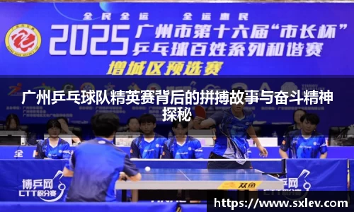 广州乒乓球队精英赛背后的拼搏故事与奋斗精神探秘