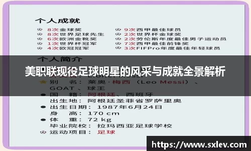 美职联现役足球明星的风采与成就全景解析