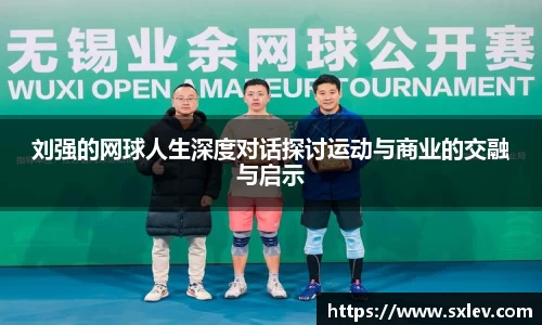 刘强的网球人生深度对话探讨运动与商业的交融与启示