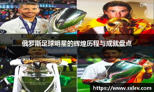 俄罗斯足球明星的辉煌历程与成就盘点