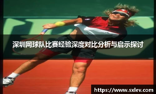 深圳网球队比赛经验深度对比分析与启示探讨