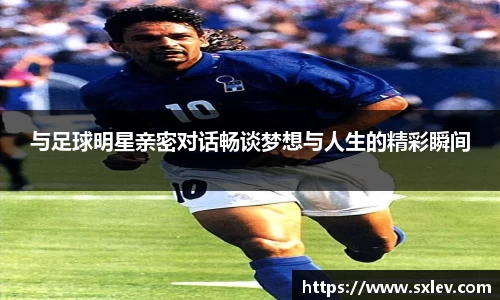 与足球明星亲密对话畅谈梦想与人生的精彩瞬间