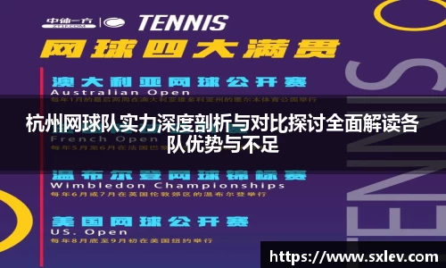 杭州网球队实力深度剖析与对比探讨全面解读各队优势与不足