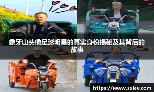 象牙山头像足球明星的真实身份揭秘及其背后的故事