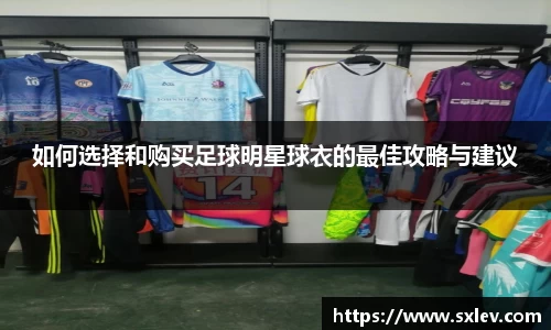 如何选择和购买足球明星球衣的最佳攻略与建议