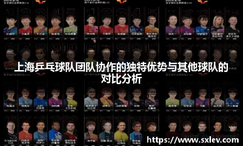 上海乒乓球队团队协作的独特优势与其他球队的对比分析