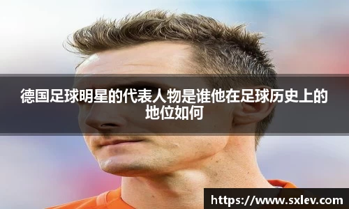 德国足球明星的代表人物是谁他在足球历史上的地位如何